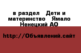  в раздел : Дети и материнство . Ямало-Ненецкий АО